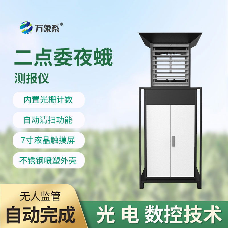 二點(diǎn)委夜蛾測報儀