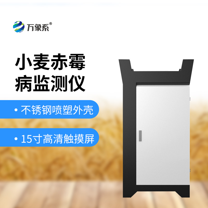 小麥赤霉病監(jiān)測(cè)設(shè)備