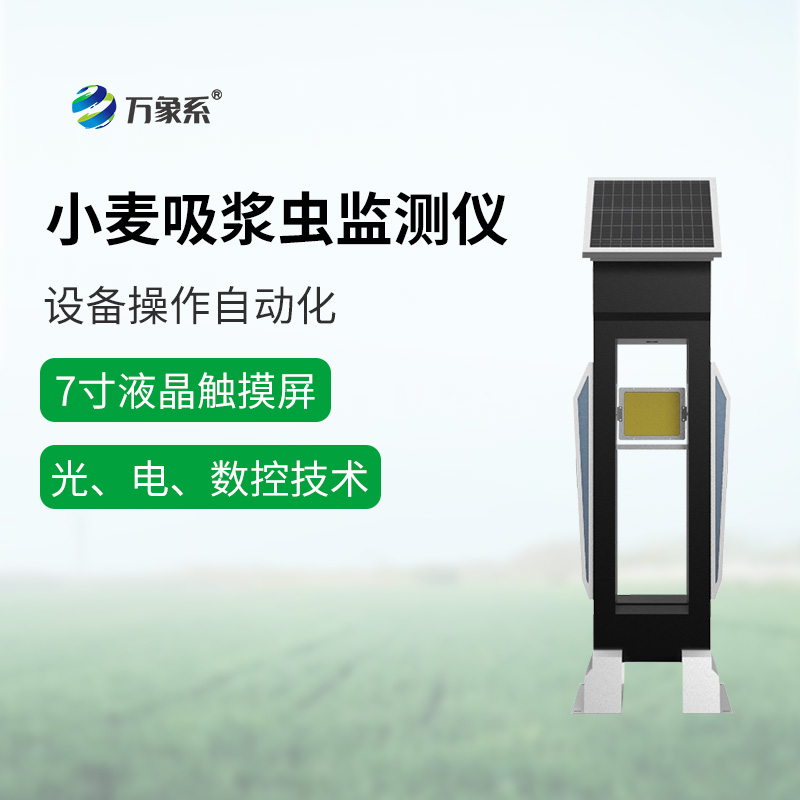 小麥吸漿蟲在線監(jiān)測系統(tǒng)
