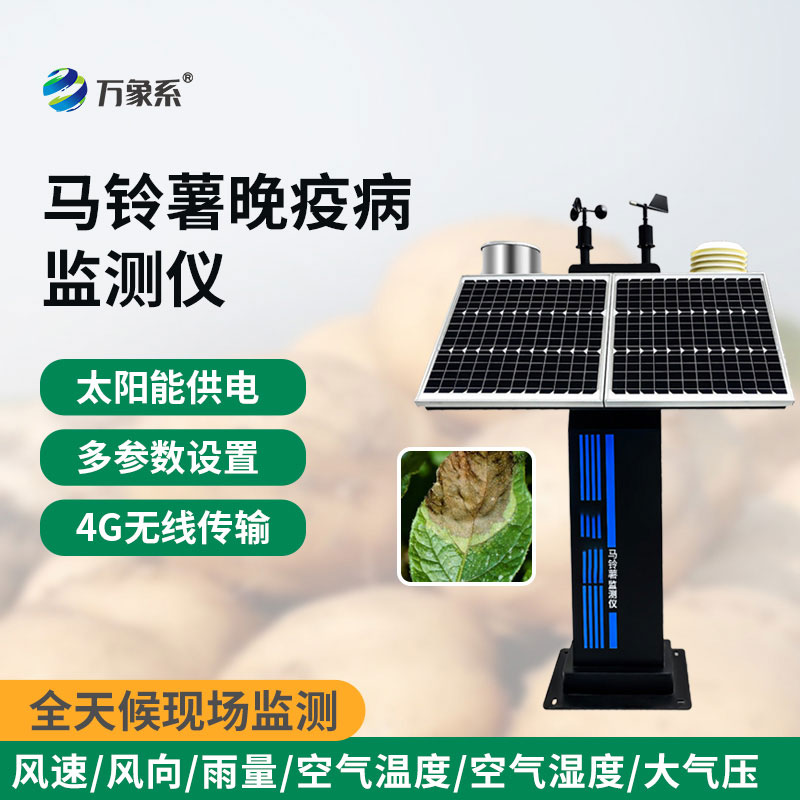 馬鈴薯晚疫病監(jiān)測(cè)儀