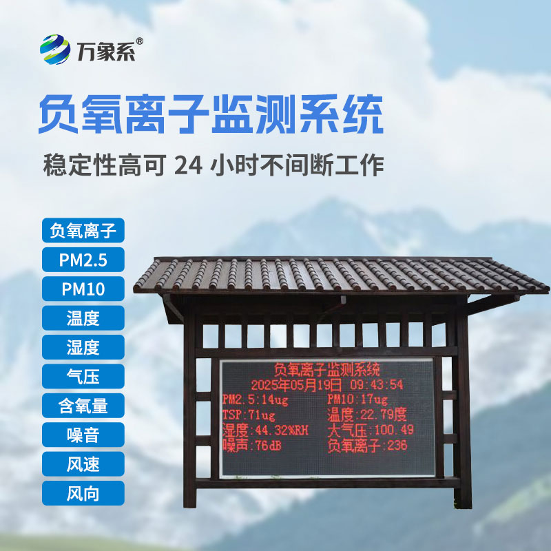 景區(qū)負(fù)氧離子監(jiān)測(cè)系統(tǒng)