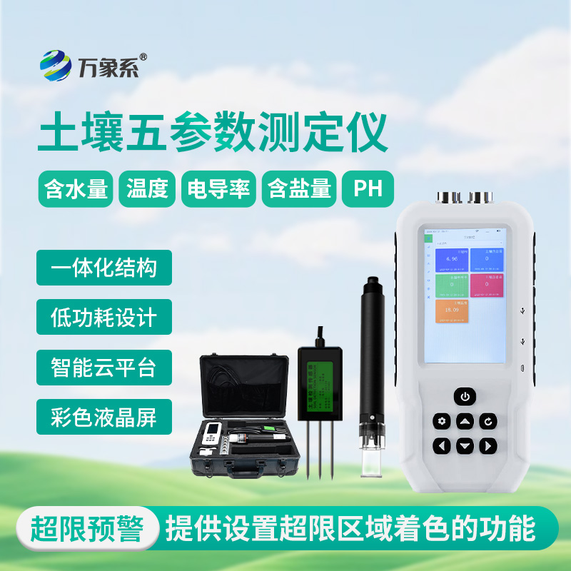 土壤溫濕度電導(dǎo)率含鹽量ph測定儀