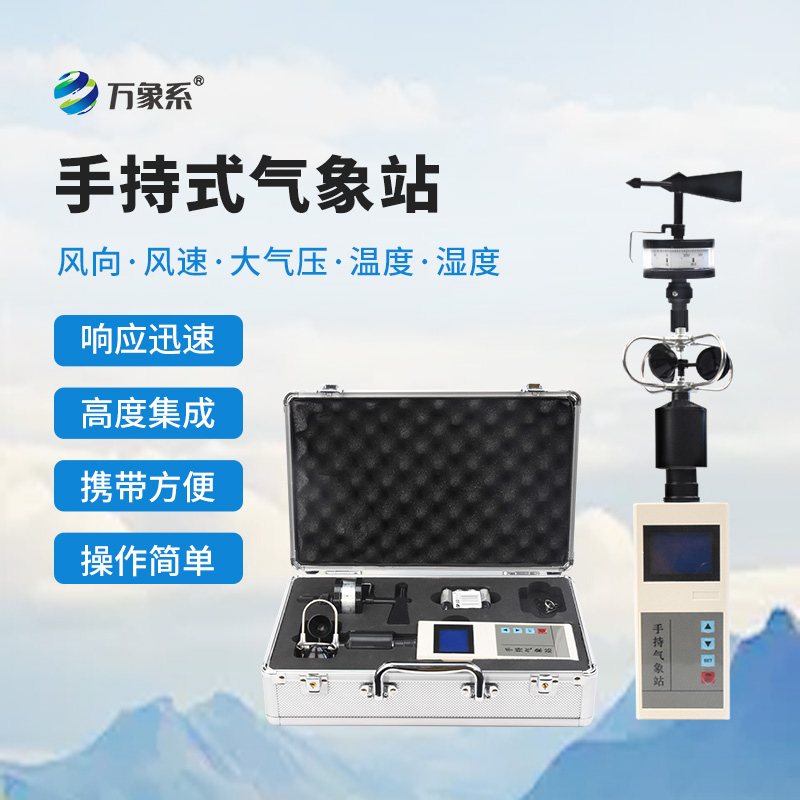 手持式氣象站