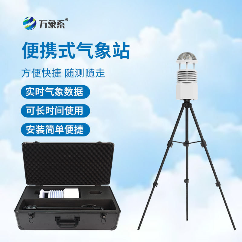 便攜式全自動(dòng)氣象站