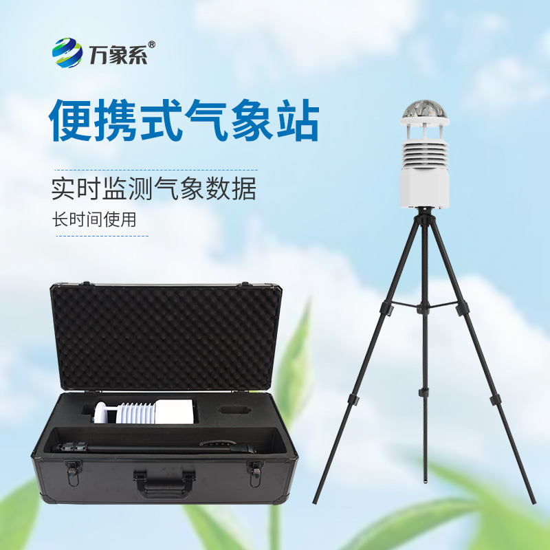 便攜式海洋氣象儀