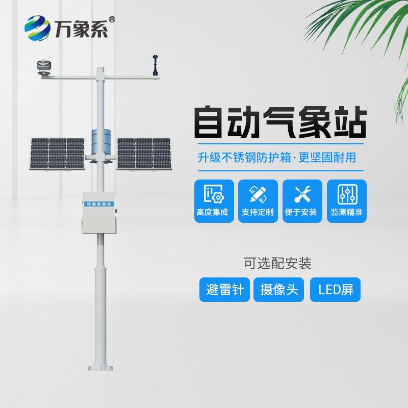 全自動小型氣象站