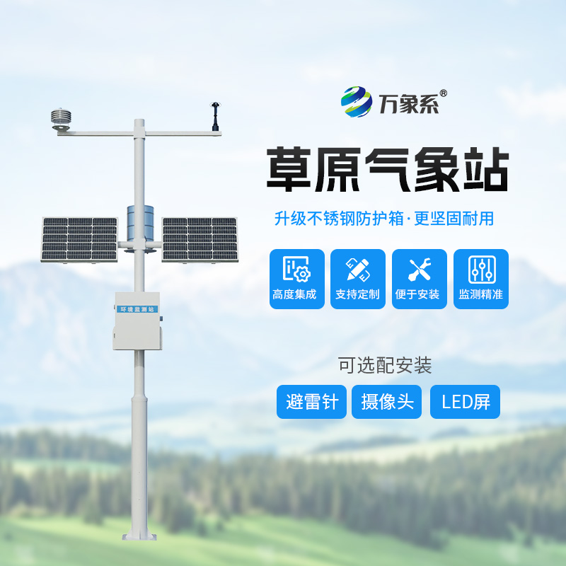 草原生態(tài)監(jiān)測氣象站