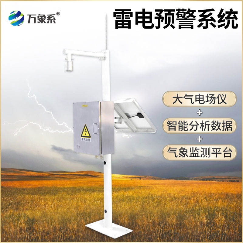 雷電監(jiān)測預(yù)警系統(tǒng)