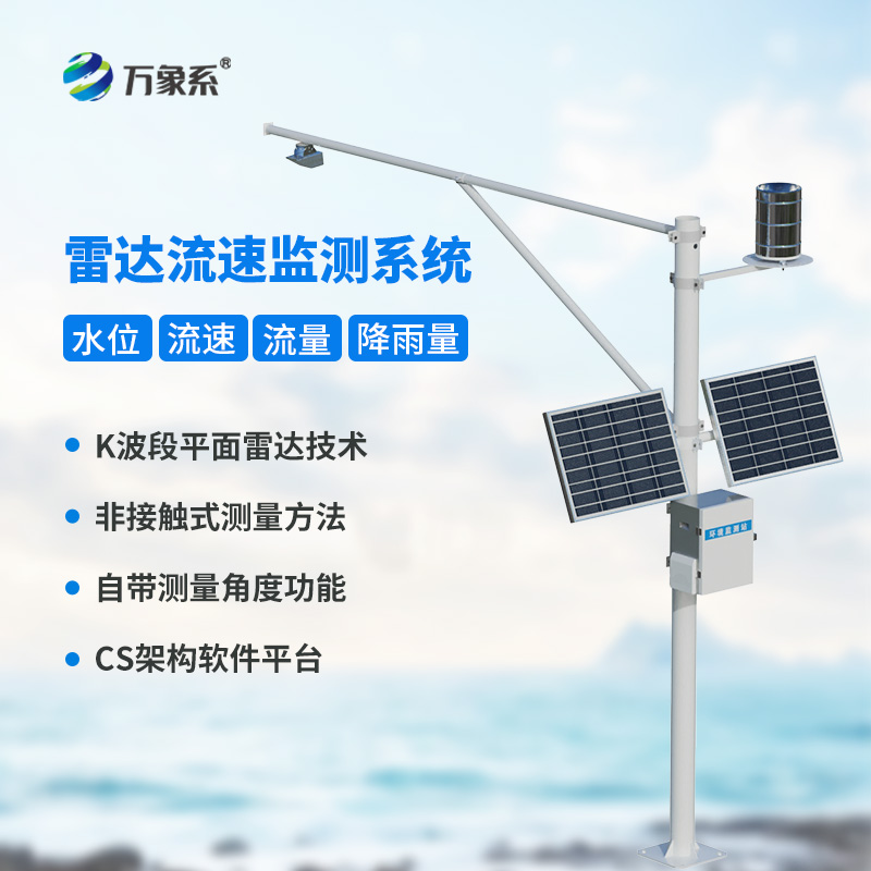 雷達流速流量水位雨量監(jiān)測站
