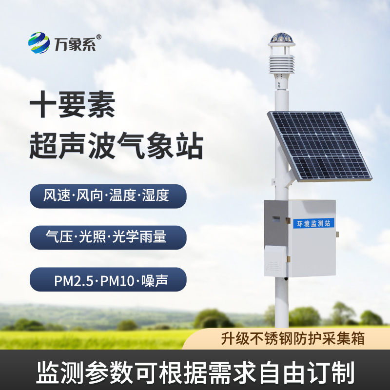 超聲波自動(dòng)氣象站