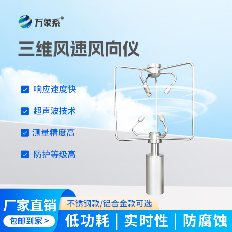 不銹鋼款三維風(fēng)速儀