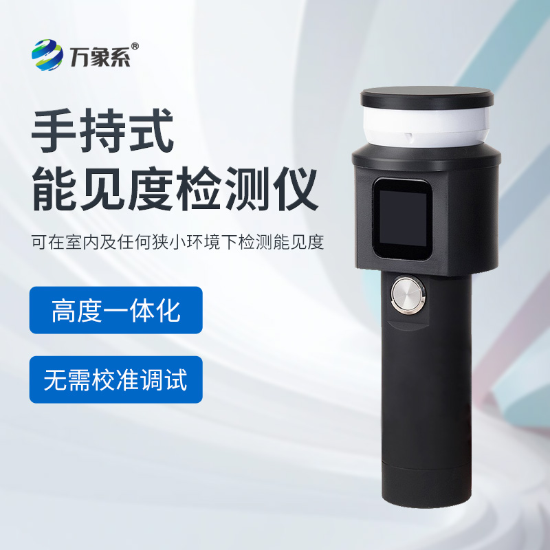 便攜式能見度監(jiān)測(cè)儀