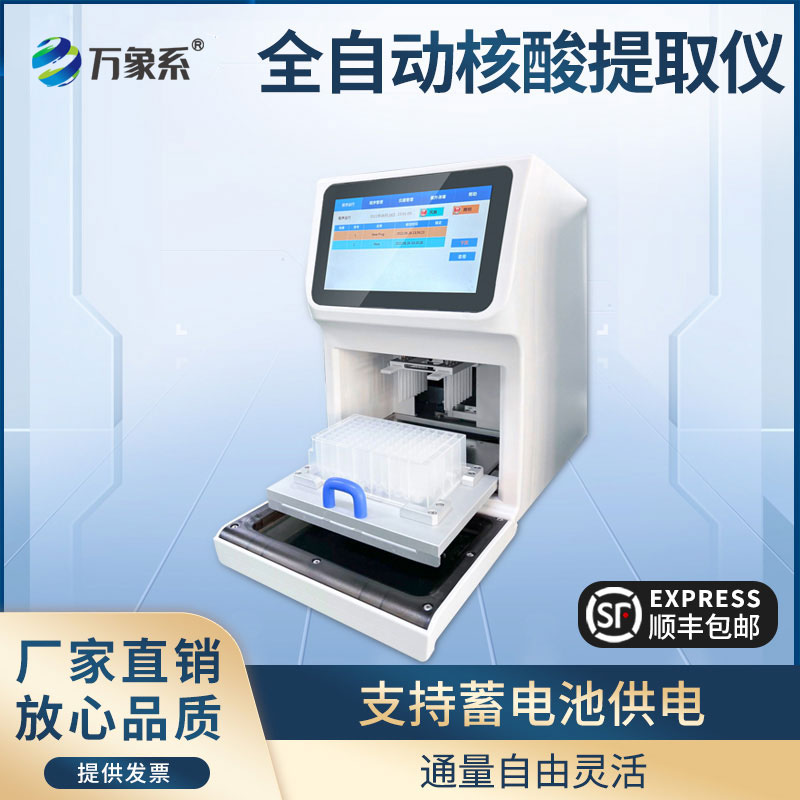 全自動(dòng)核酸提取儀