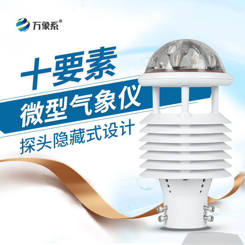 氣象環(huán)境監(jiān)測(cè)傳感器