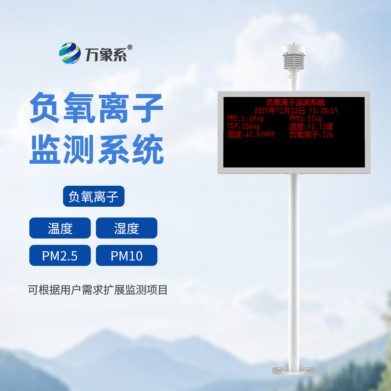 景區(qū)空氣負(fù)氧離子監(jiān)測(cè)站