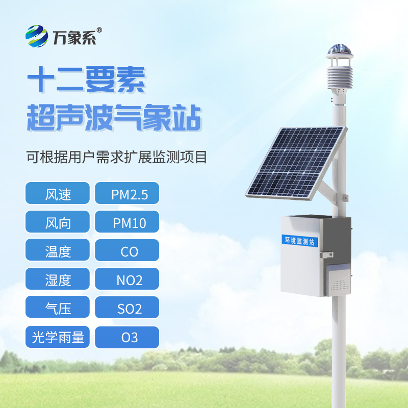 微型空氣質(zhì)量監(jiān)測(cè)站