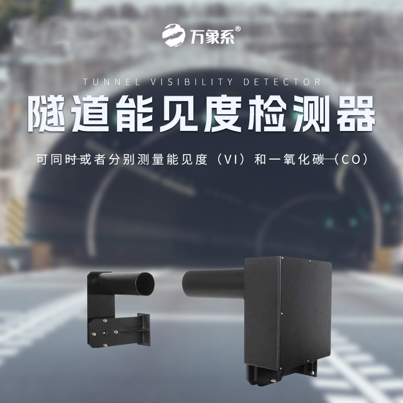 隧道能見度監(jiān)測儀
