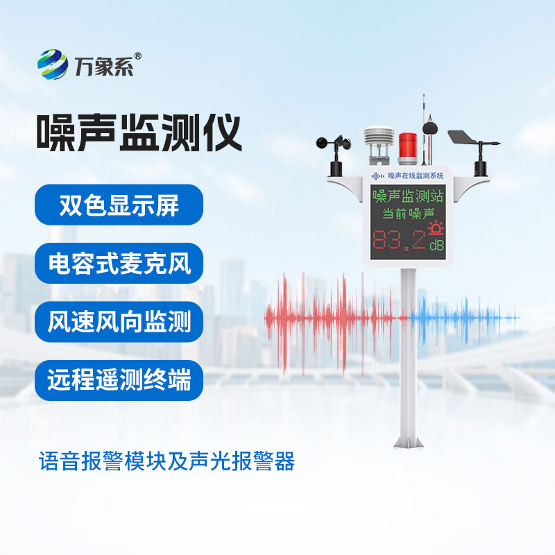 噪聲監(jiān)測(cè)站