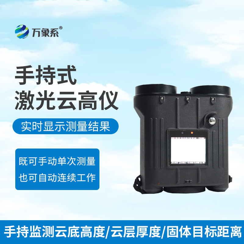 手持式激光測(cè)云儀