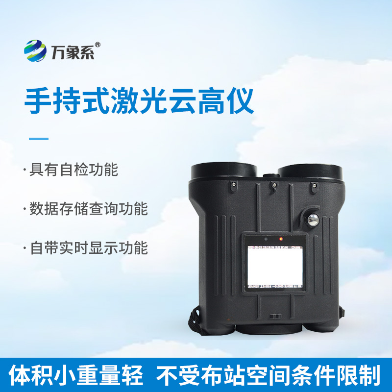 便攜式云高儀
