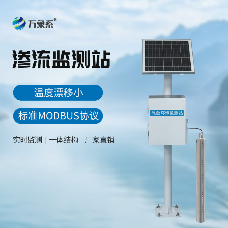 滲流監(jiān)測(cè)站