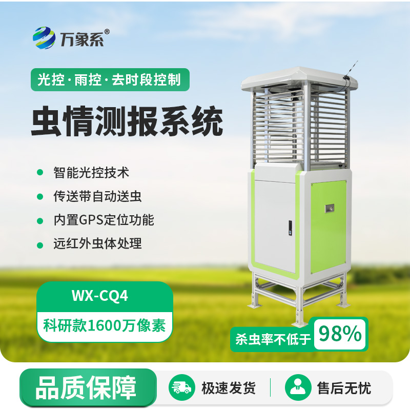 遠(yuǎn)程蟲(chóng)情監(jiān)測(cè)系統(tǒng)