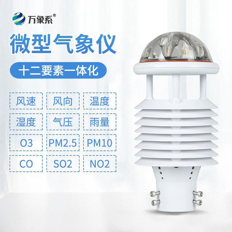 大氣網(wǎng)格化監(jiān)測微氣象儀