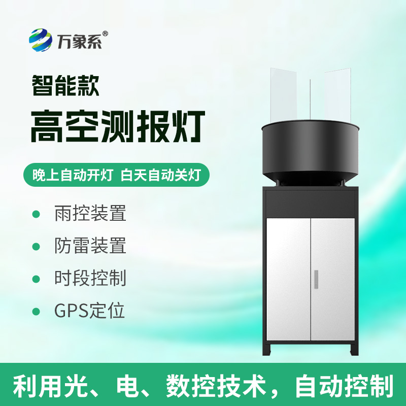 智能款高空測(cè)報(bào)燈