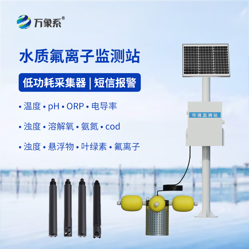 水質(zhì)氟離子監(jiān)測(cè)站