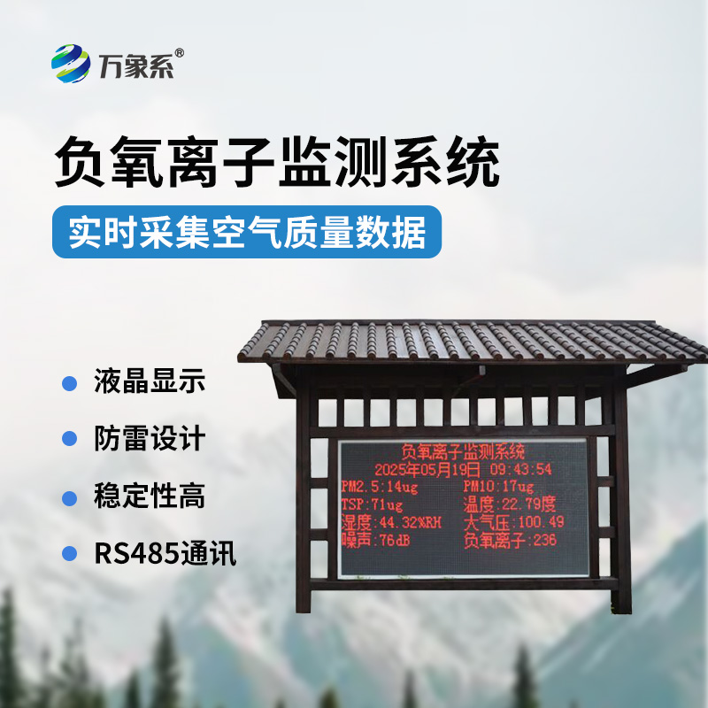 景區(qū)負氧離子環(huán)境監(jiān)測系統(tǒng)
