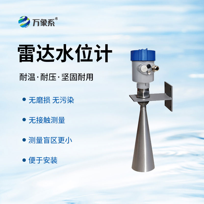 雷達(dá)水位計