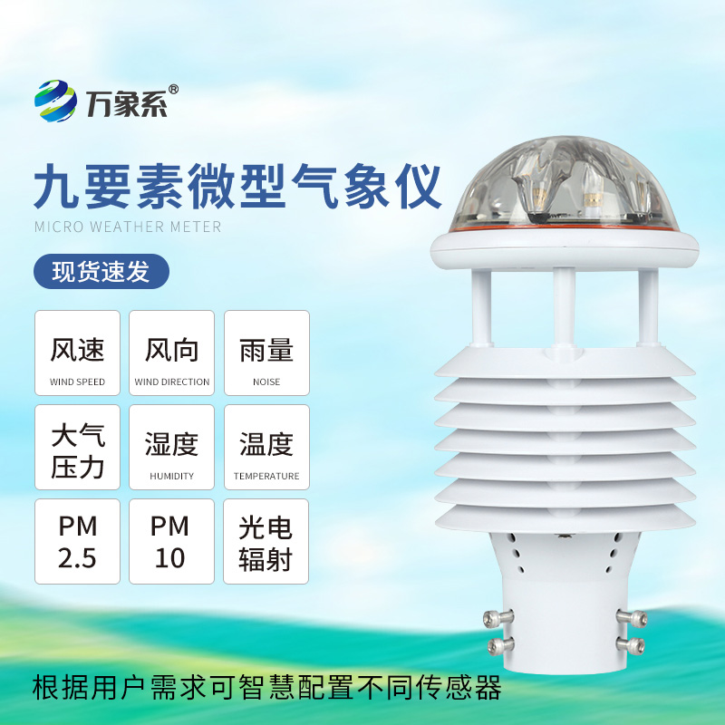 九要素一體化微氣象儀
