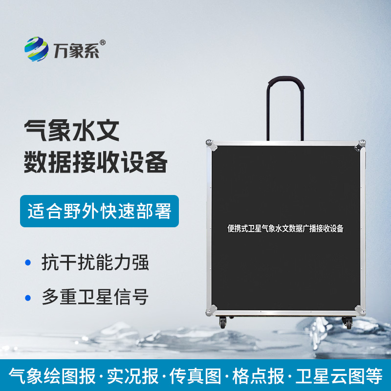 便攜式衛(wèi)星氣象水文數(shù)據(jù)廣播接收設(shè)備