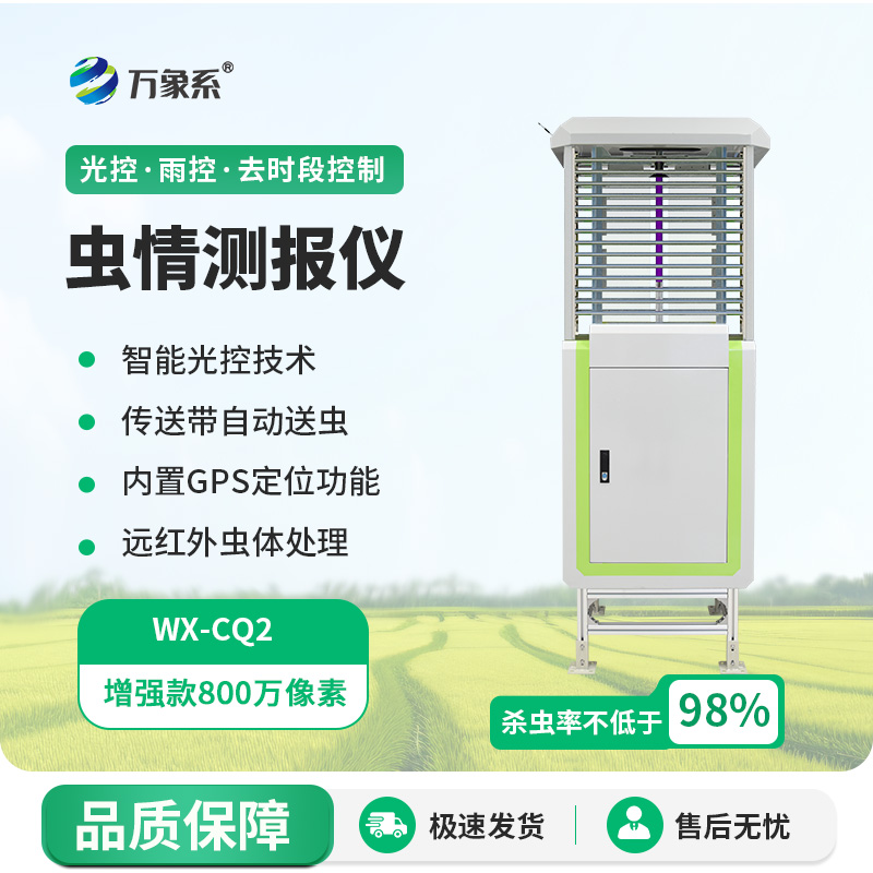 自動蟲情測報儀