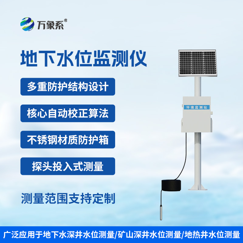 礦井水文地下水位監(jiān)測(cè)系統(tǒng)