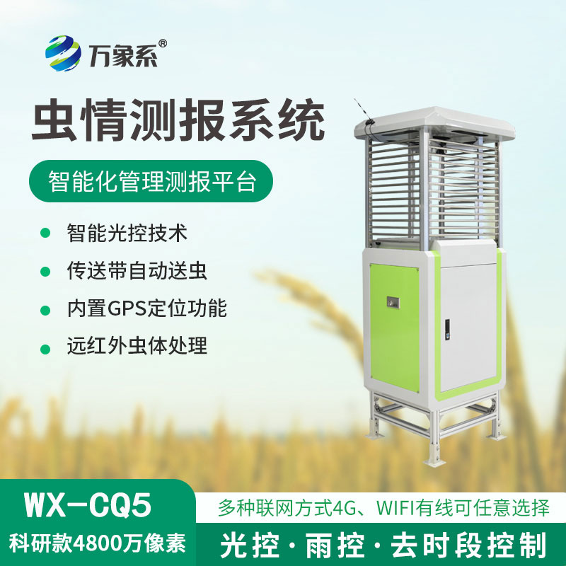 蟲(chóng)情在線監(jiān)測(cè)系統(tǒng)