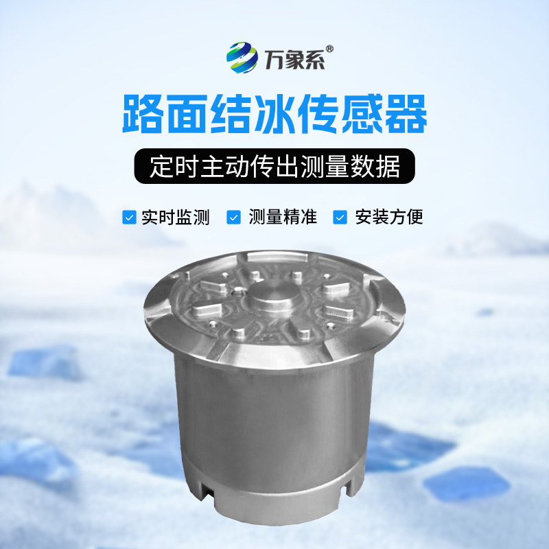 路面結冰傳感器