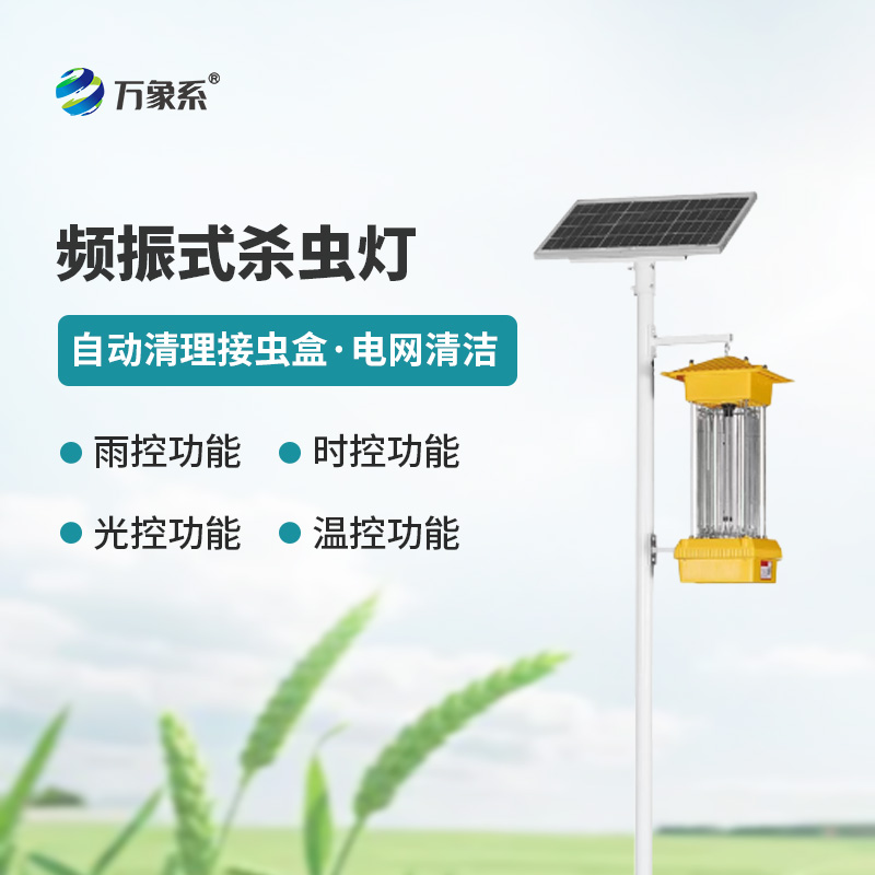 頻振式殺蟲(chóng)燈