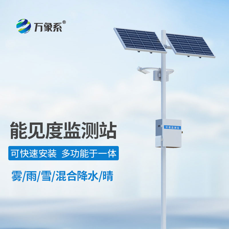 高速公路能見(jiàn)度氣象監(jiān)測(cè)站