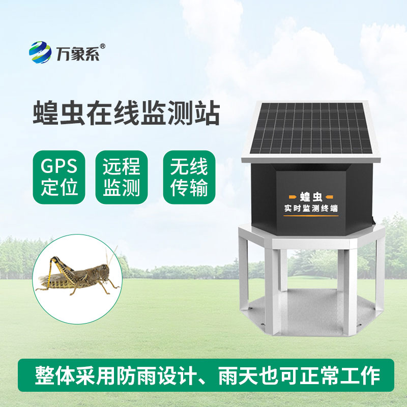 蝗蟲實時監(jiān)測預(yù)警站