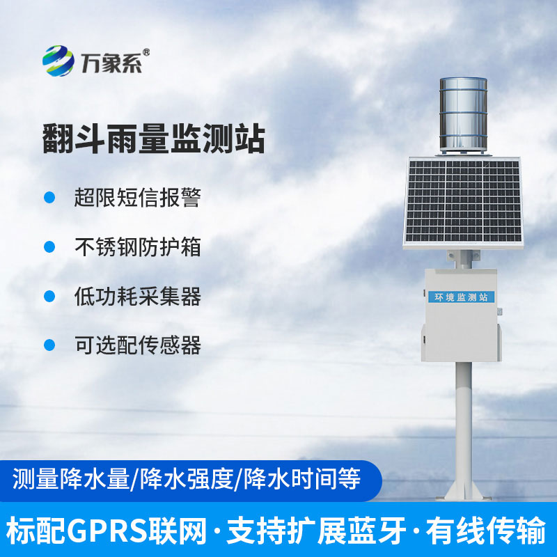 雨量實時監(jiān)測系統(tǒng)