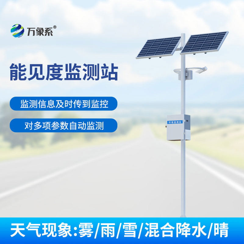交通能見度監(jiān)測氣象站g