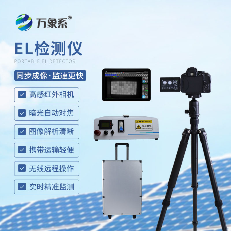便攜式EL檢測(cè)儀