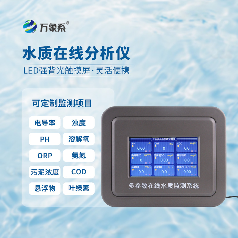 飲用水在線監(jiān)測(cè)系統(tǒng)