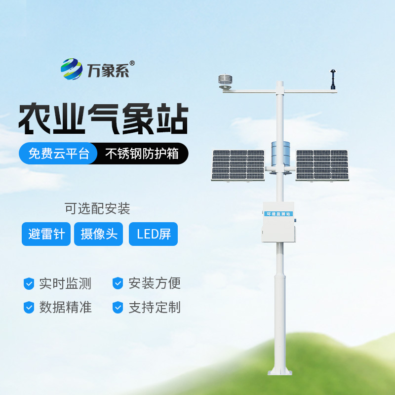 高標(biāo)準(zhǔn)農(nóng)田氣象監(jiān)測(cè)系統(tǒng)