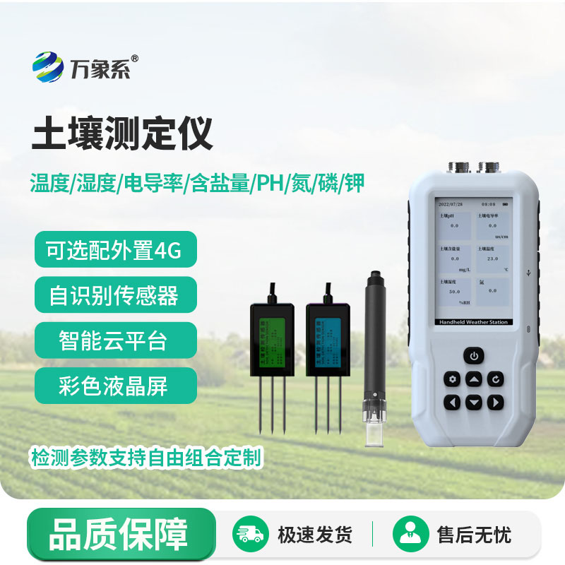 土壤多參數(shù)測定儀