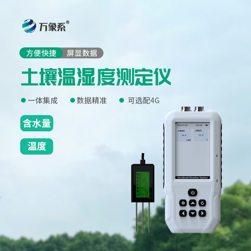 土壤溫濕度速測(cè)儀