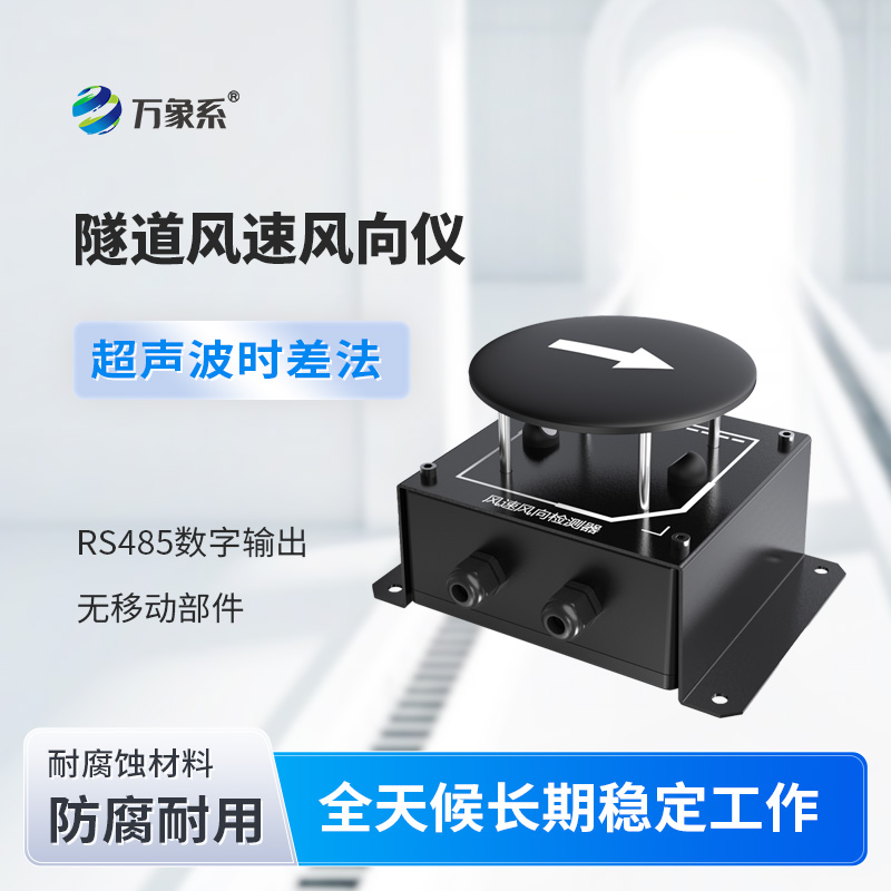 隧道風(fēng)速風(fēng)向儀