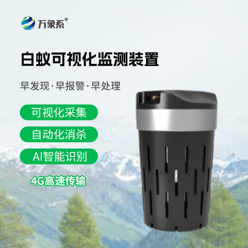 白蟻可視化監(jiān)測裝置