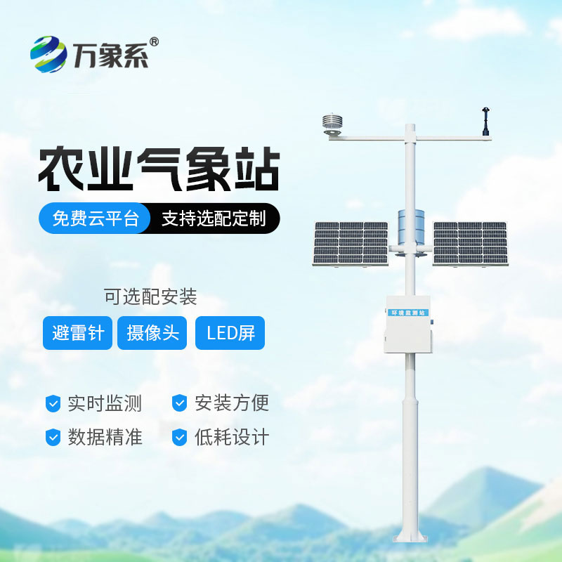 自動農(nóng)業(yè)氣象站